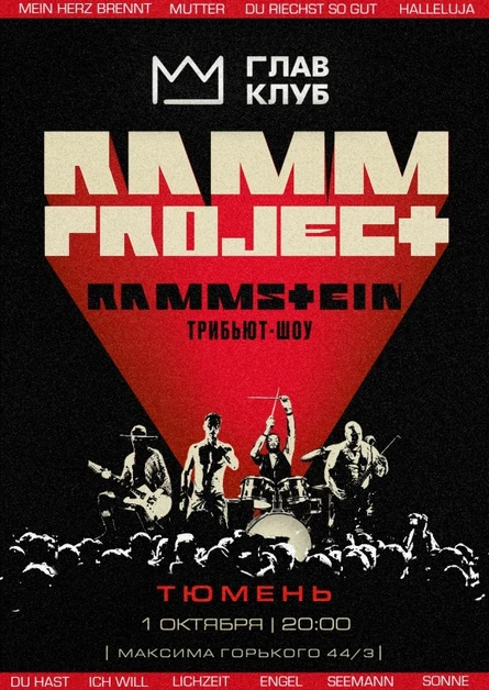 RAMMSTEIN трибьют-шоу