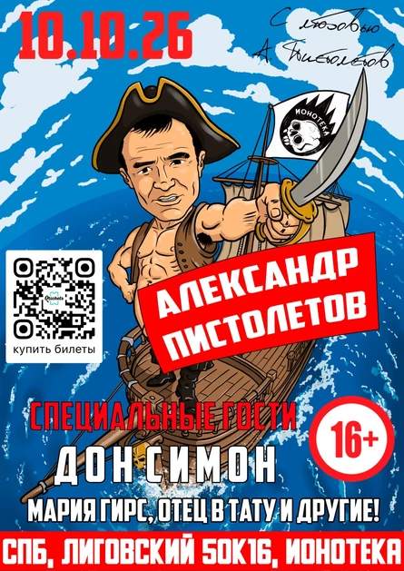 10.10.26 АЛЕКСАНДР ПИСТОЛЕТОВ ЮБИЛЕЙ 55 ЛЕТ БОЛЬШОЙ СОЛЬНЫЙ КОНЦЕРТ В КЛУБЕ ИОНОТЕКА! + СПЕЦИАЛЬНЫЕ ГОСТИ ДОН СИМОН (СЕРГЕЙ СИМОНОВ), МАРИЯ ГИРС, ОТЕЦ В ТАТУ и другие! 16+