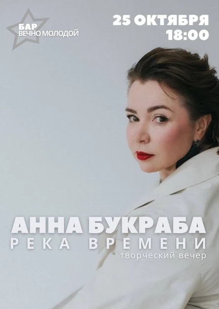 Анна Букраба. Река времени.