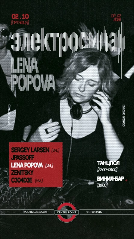 CENTRL POINT: ЭЛЕКТРОСИЛА — ЛЕНА ПОПОВА│02 ОКТЯБРЯ│18+