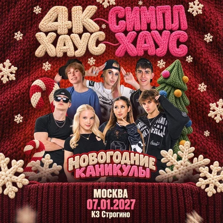 4К Хаус и Симпл Хаус в Москве 7 января