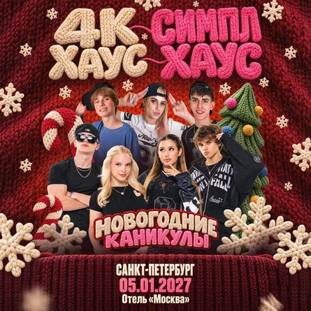 4К Хаус и Симпл Хаус в Санкт-Петербурге 5 января