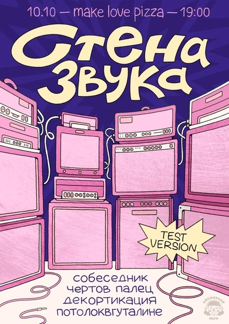 СТЕНА ЗВУКА ♡ 10.10