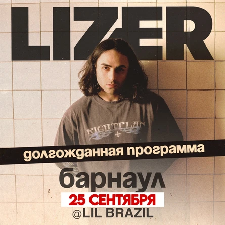 Эксклюзивный концерт LIZER в Барнауле! Новая дата - 25 сентября 2027.