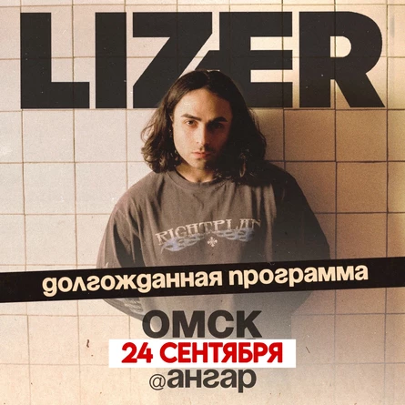 Эксклюзивный концерт LIZER в Омске! Новая дата — 25 Сентября 2027 год!