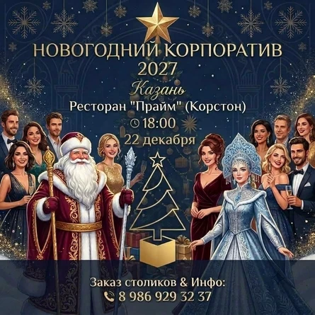 22 ДЕКАБРЯ - НОВОГОДНИЙ КОРПОРАТИВ