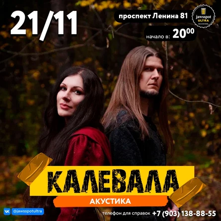 Концерт группы "Калевала"