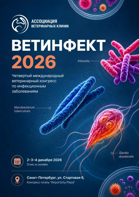 ВЕТИНФЕКТ 2026