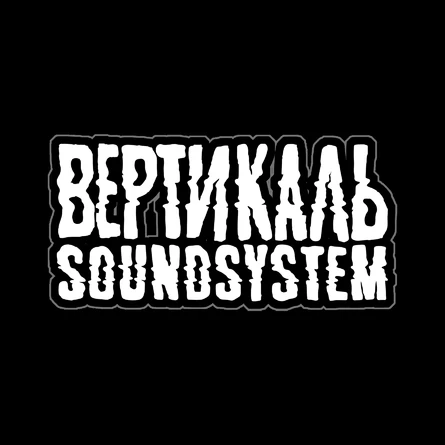 Вертикаль Soundsystem 3 года