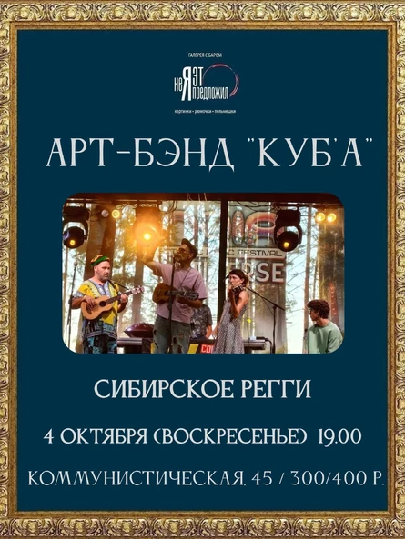 ★ Арт-бэнд Куб'А ★ в Баре с галереей "Неяэтопредложил".