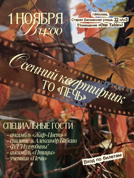 Осенний квартирник ТО «Печь»