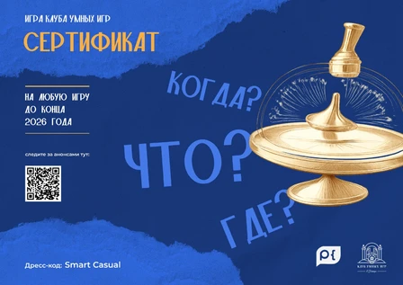 Игра «Клуба умных игр»