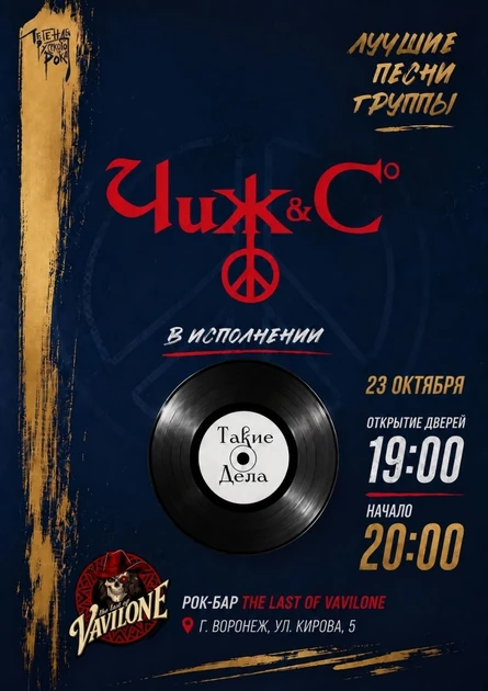 Трибьют Чиж и Ко, группа Такие Дела