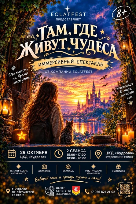 Иммерсивный спектакль "Там, где живут чудеса"