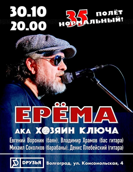 ЕРЁМА в ДРУЗЬЯ БАР (Волгоград)
