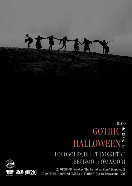 GOTHIC HALLOWEEN 2026 ВОРОНЕЖ