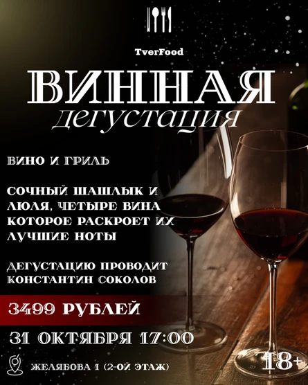 31.10 | ВИННАЯ ДЕГУСТАЦИЯ