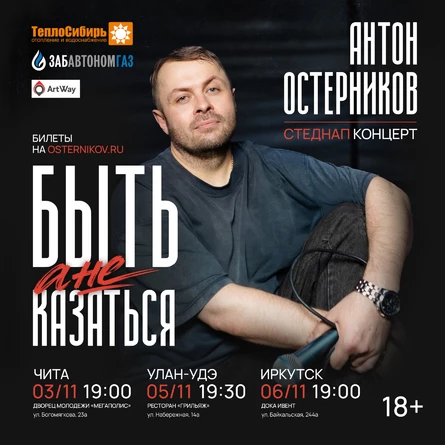 Стендап-концерт «Антон Остерников»