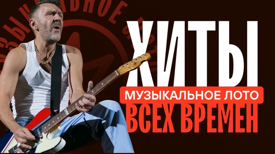 Музыкальное лото: Хиты всех времен (Междуреченск)