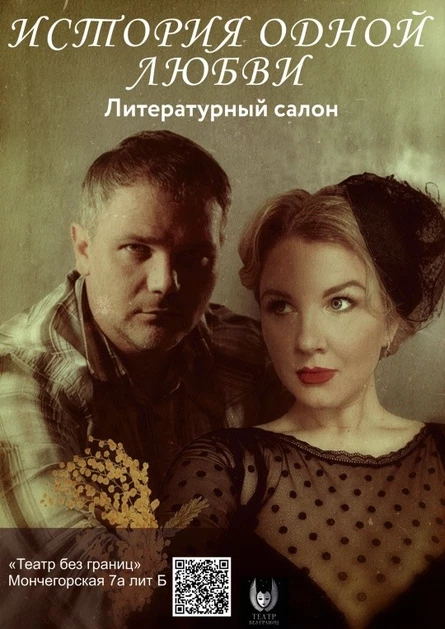 "История одной любви"