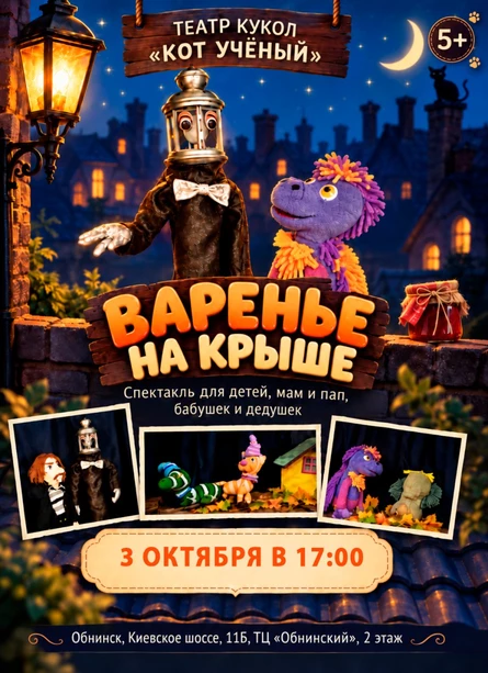 Спектакль «Варенье на крыше»