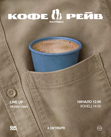 04.10 | КОФЕ РЕЙВ | Матрешка