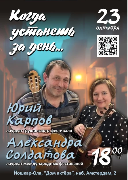 Юрий Карпов и Александра Солдатова  КОГДА УСТАНЕШЬ ЗА ДЕНЬ...