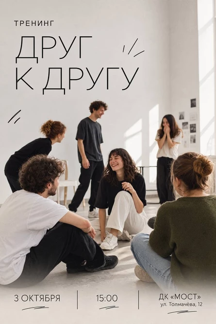 Тренинг "Друг к Другу"