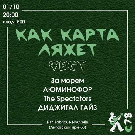 Как Карта Ляжет Фест