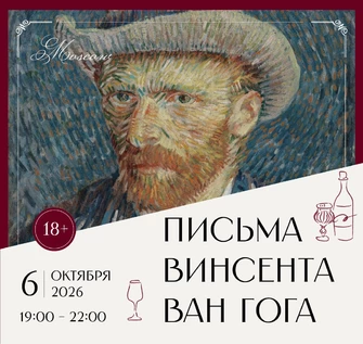 Арт-ужин «Письма Ван Гога»