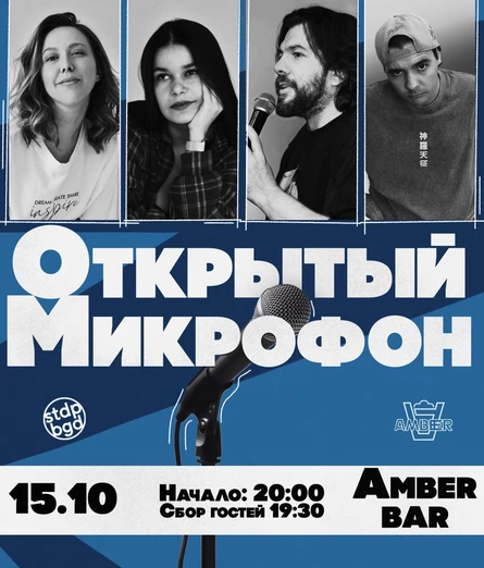 Открытый микрофон