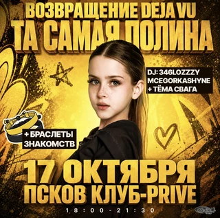 ТА САМАЯ ПОЛИНА