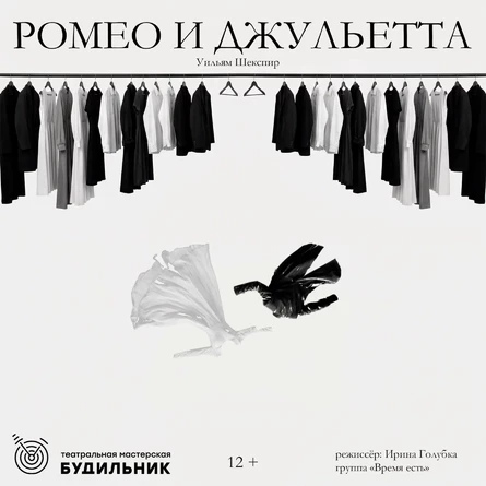 Театральная мастерская "Будильник", г. Тюмень, спектакль "Ромео и Джельетта"