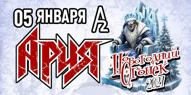 АРИЯ. НОВОГОДНИЙ ОГОНЁК