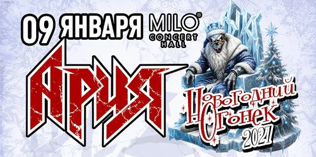 АРИЯ. НОВОГОДНИЙ ОГОНЁК
