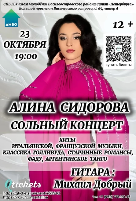 "Алина Сидорова. Сольный концерт. Хиты итальянской, французской музыки, классика Голливуда, старинные романсы, фаду, аргентинское танго"