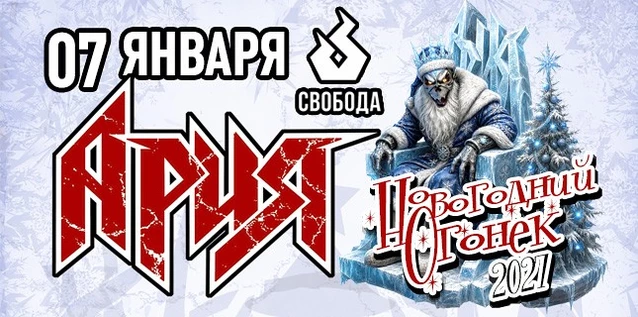 АРИЯ. НОВОГОДНИЙ ОГОНЁК