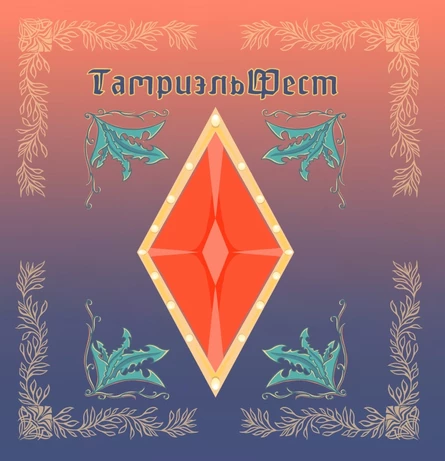 ТамриэльФест