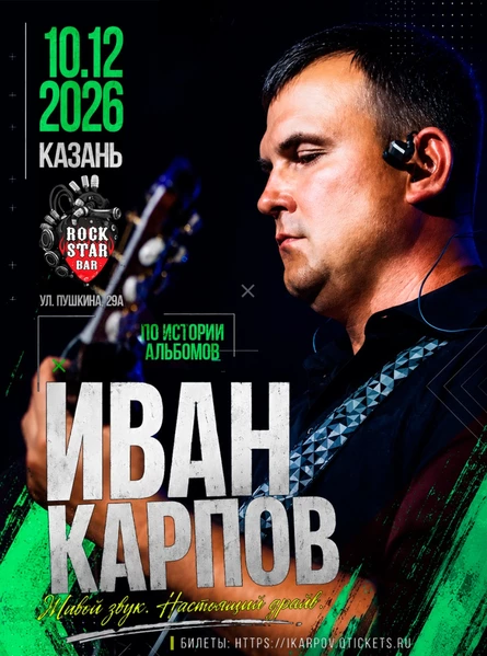 Иван Карпов концерт в Казани, клуб "RockStar bar", 10.12.2026