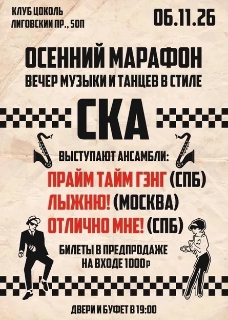 Осенний марафон. Вечер музыки и танцев в стиле СКА!