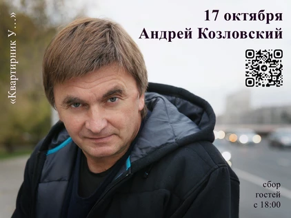 Андрей Козловский в гостях У…