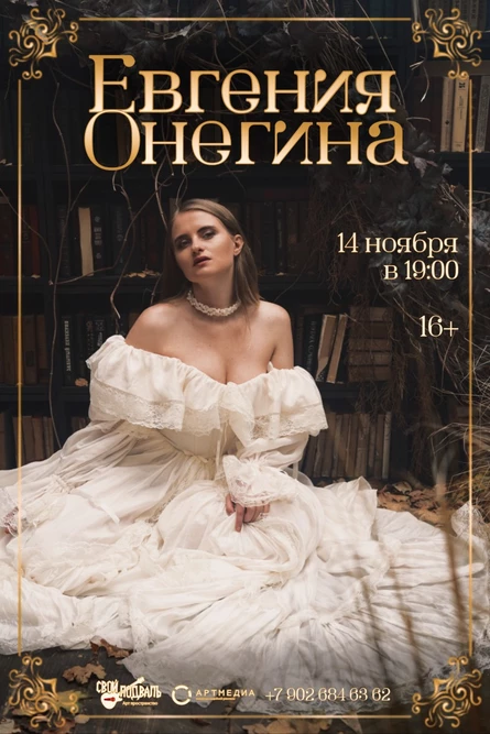 Евгения Онегина