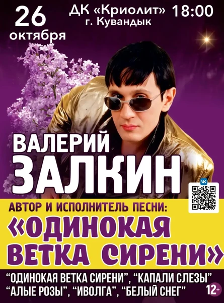 Валерий Залкин "Одинокая вета сирени"