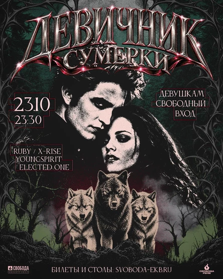 ДЕВИЧНИК. СУМЕРКИ