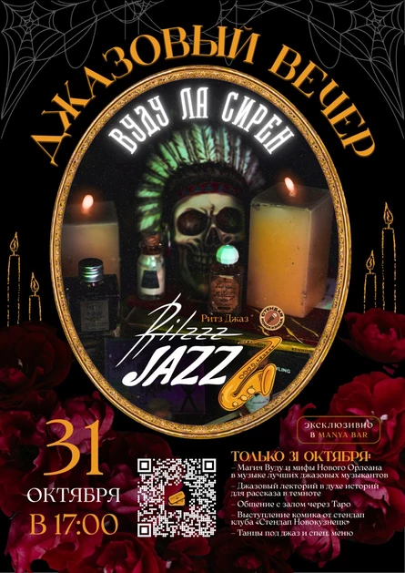 Джазовый Вечер Ritzzz Jazzz