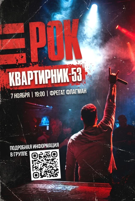 РОК КВАРТИРНИК-53