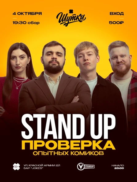 Ивановский стендап. Опытные комики. Проверенные шутки