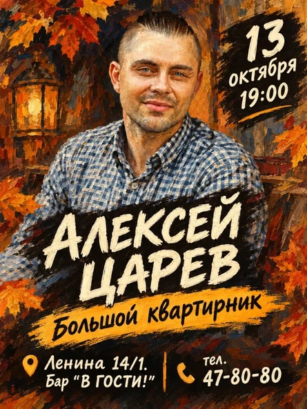 Алексей Царев. Акустика. 13 октября. Бар "В Гости!"