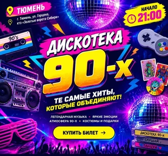 Дискотека 90-х "Хали-Гали" #3.0