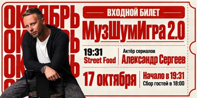 МузШумИгра